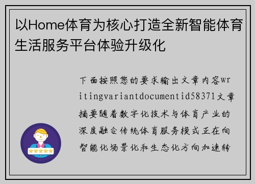 以Home体育为核心打造全新智能体育生活服务平台体验升级化 以Home体育为核心打造全新智能体育生活服务平台体验升级化