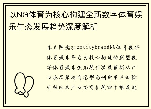以NG体育为核心构建全新数字体育娱乐生态发展趋势深度解析 以NG体育为核心构建全新数字体育娱乐生态发展趋势深度解析