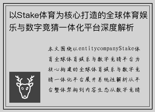 以Stake体育为核心打造的全球体育娱乐与数字竞猜一体化平台深度解析