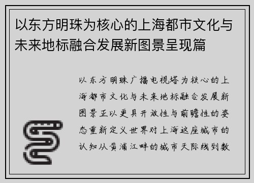 以东方明珠为核心的上海都市文化与未来地标融合发展新图景呈现篇 以东方明珠为核心的上海都市文化与未来地标融合发展新图景呈现篇