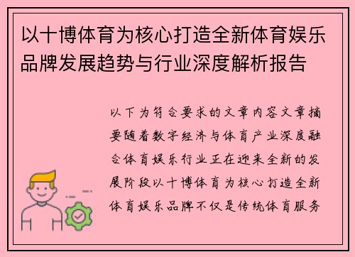 以十博体育为核心打造全新体育娱乐品牌发展趋势与行业深度解析报告 以十博体育为核心打造全新体育娱乐品牌发展趋势与行业深度解析报告