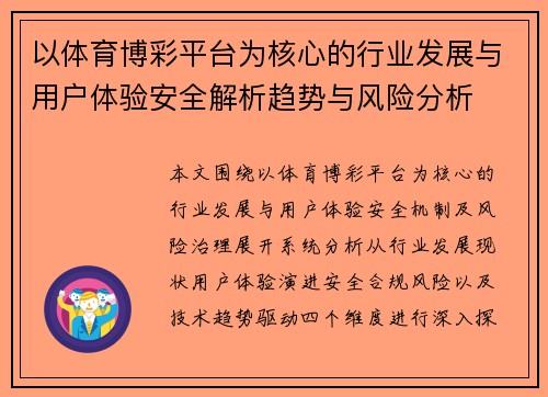 以体育博彩平台为核心的行业发展与用户体验安全解析趋势与风险分析