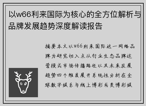 以w66利来国际为核心的全方位解析与品牌发展趋势深度解读报告 以w66利来国际为核心的全方位解析与品牌发展趋势深度解读报告