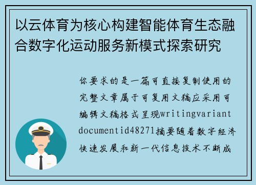 以云体育为核心构建智能体育生态融合数字化运动服务新模式探索研究 以云体育为核心构建智能体育生态融合数字化运动服务新模式探索研究