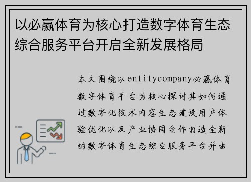 以必赢体育为核心打造数字体育生态综合服务平台开启全新发展格局 以必赢体育为核心打造数字体育生态综合服务平台开启全新发展格局