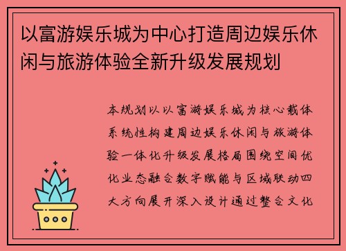 以富游娱乐城为中心打造周边娱乐休闲与旅游体验全新升级发展规划
