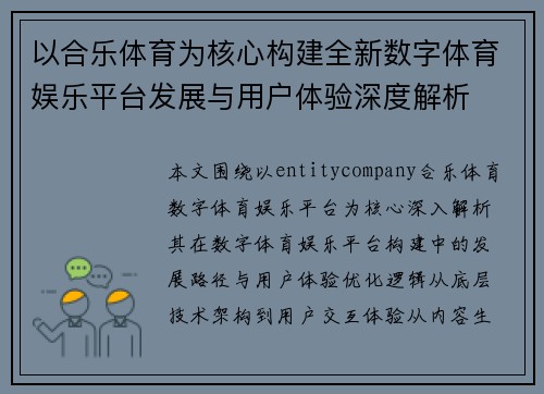 以合乐体育为核心构建全新数字体育娱乐平台发展与用户体验深度解析 以合乐体育为核心构建全新数字体育娱乐平台发展与用户体验深度解析