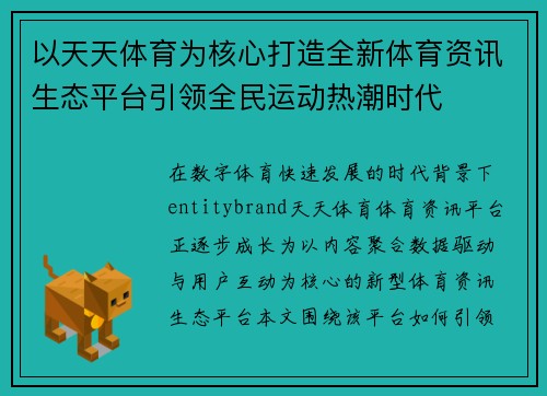 以天天体育为核心打造全新体育资讯生态平台引领全民运动热潮时代