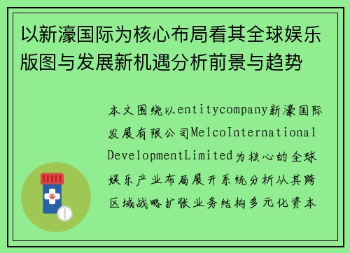 以新濠国际为核心布局看其全球娱乐版图与发展新机遇分析前景与趋势