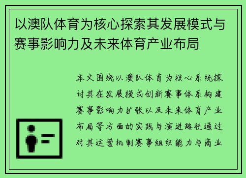 以澳队体育为核心探索其发展模式与赛事影响力及未来体育产业布局