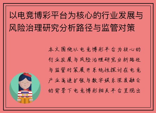 以电竞博彩平台为核心的行业发展与风险治理研究分析路径与监管对策 以电竞博彩平台为核心的行业发展与风险治理研究分析路径与监管对策