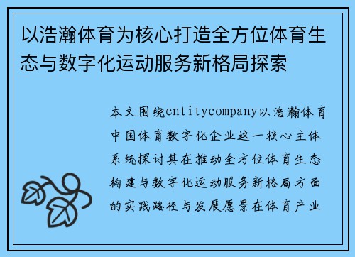 以浩瀚体育为核心打造全方位体育生态与数字化运动服务新格局探索