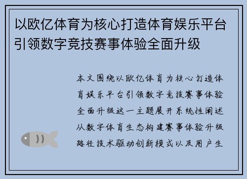 以欧亿体育为核心打造体育娱乐平台引领数字竞技赛事体验全面升级 以欧亿体育为核心打造体育娱乐平台引领数字竞技赛事体验全面升级