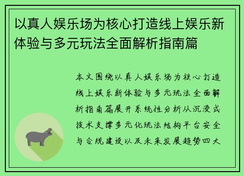 以真人娱乐场为核心打造线上娱乐新体验与多元玩法全面解析指南篇 以真人娱乐场为核心打造线上娱乐新体验与多元玩法全面解析指南篇