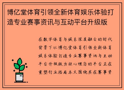 博亿堂体育引领全新体育娱乐体验打造专业赛事资讯与互动平台升级版