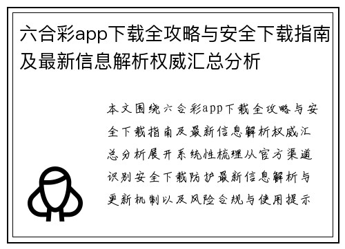 六合彩app下载全攻略与安全下载指南及最新信息解析权威汇总分析