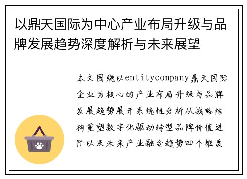以鼎天国际为中心产业布局升级与品牌发展趋势深度解析与未来展望 以鼎天国际为中心产业布局升级与品牌发展趋势深度解析与未来展望