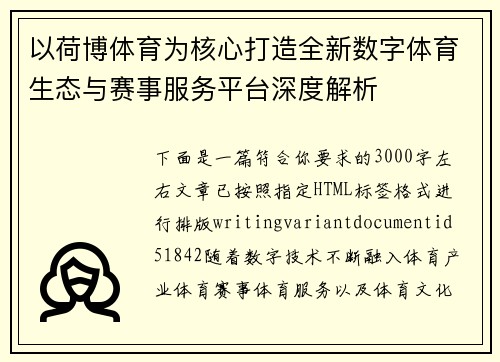 以荷博体育为核心打造全新数字体育生态与赛事服务平台深度解析