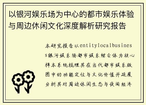 以银河娱乐场为中心的都市娱乐体验与周边休闲文化深度解析研究报告