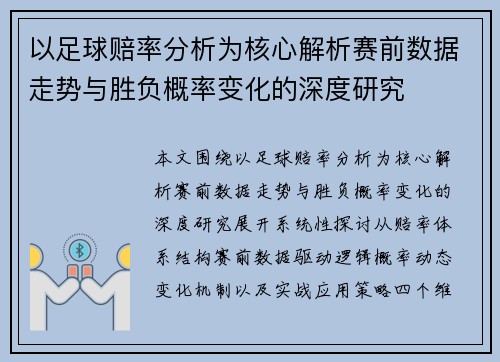 以足球赔率分析为核心解析赛前数据走势与胜负概率变化的深度研究