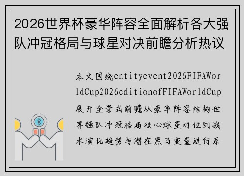 2026世界杯豪华阵容全面解析各大强队冲冠格局与球星对决前瞻分析热议