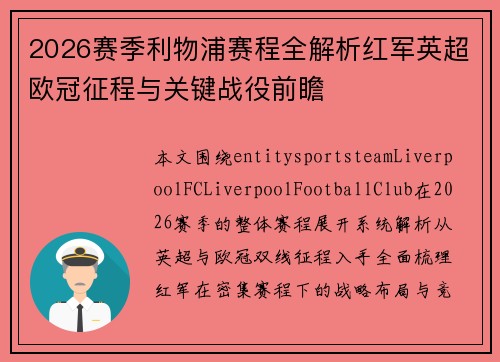 2026赛季利物浦赛程全解析红军英超欧冠征程与关键战役前瞻