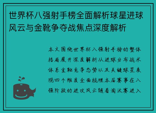 世界杯八强射手榜全面解析球星进球风云与金靴争夺战焦点深度解析