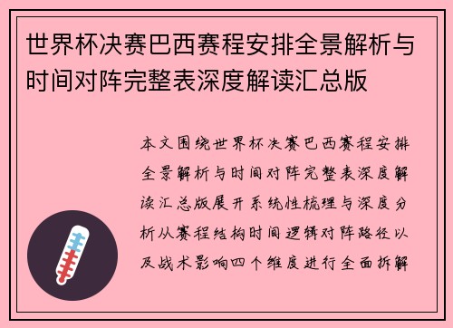 世界杯决赛巴西赛程安排全景解析与时间对阵完整表深度解读汇总版 世界杯决赛巴西赛程安排全景解析与时间对阵完整表深度解读汇总版