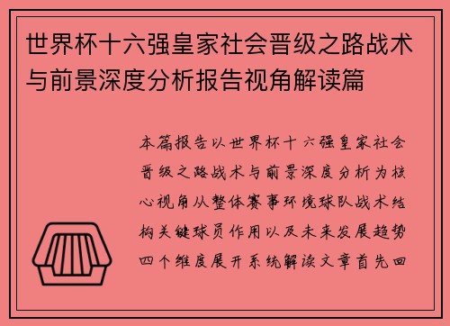 世界杯十六强皇家社会晋级之路战术与前景深度分析报告视角解读篇