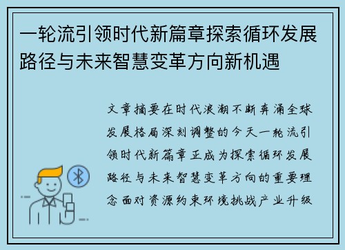 一轮流引领时代新篇章探索循环发展路径与未来智慧变革方向新机遇