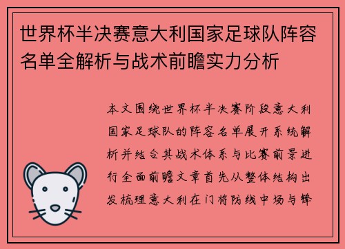 世界杯半决赛意大利国家足球队阵容名单全解析与战术前瞻实力分析