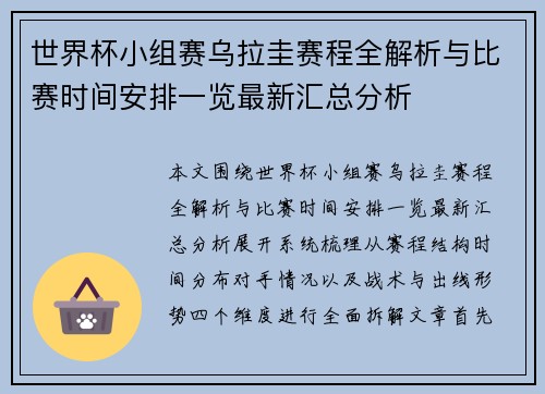 世界杯小组赛乌拉圭赛程全解析与比赛时间安排一览最新汇总分析