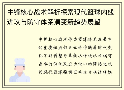 中锋核心战术解析探索现代篮球内线进攻与防守体系演变新趋势展望