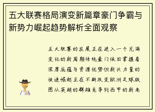 五大联赛格局演变新篇章豪门争霸与新势力崛起趋势解析全面观察